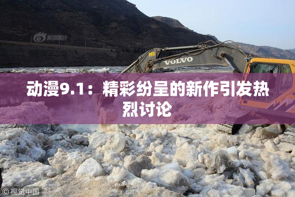 动漫9.1：精彩纷呈的新作引发热烈讨论