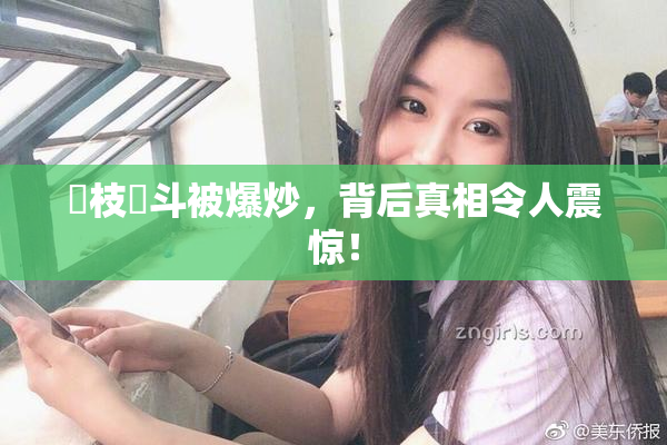 狛枝凪斗被爆炒，背后真相令人震惊！