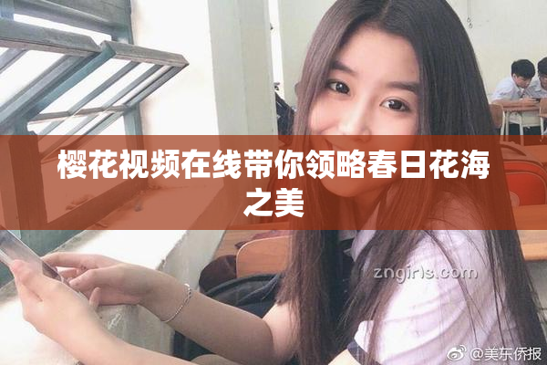 樱花视频在线带你领略春日花海之美