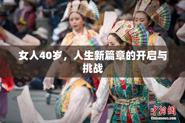 女人40岁，人生新篇章的开启与挑战