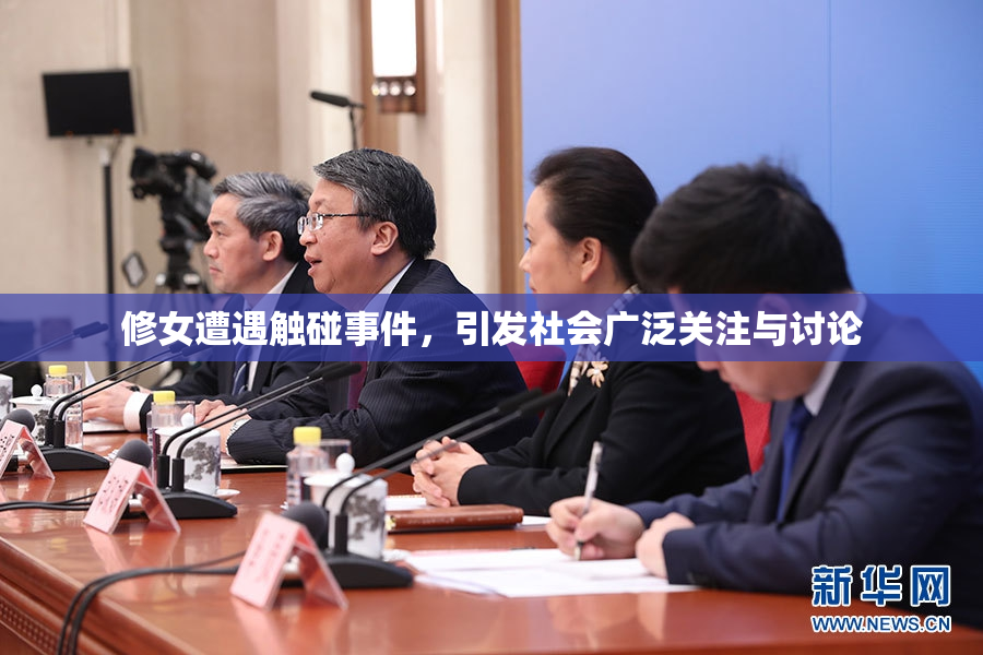 修女遭遇触碰事件，引发社会广泛关注与讨论