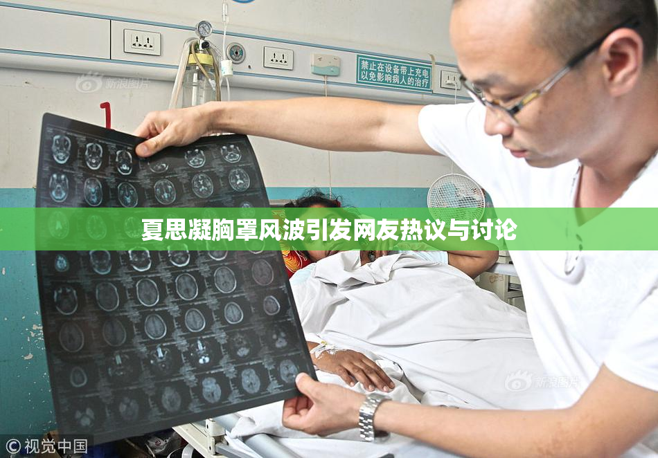夏思凝胸罩风波引发网友热议与讨论