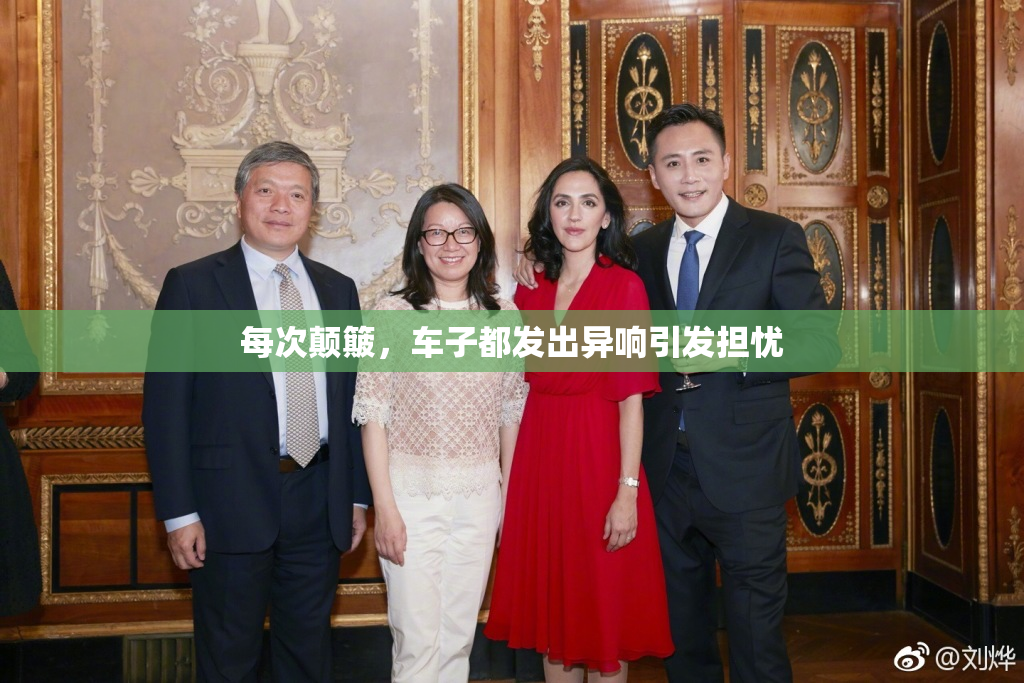 每次颠簸，车子都发出异响引发担忧