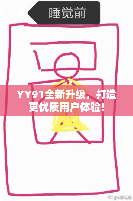 YY91全新升级，打造更优质用户体验！
