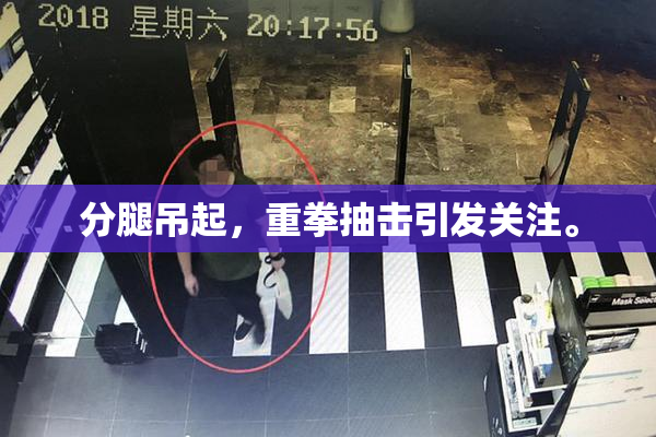 分腿吊起，重拳抽击引发关注。