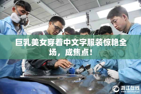 巨乳美女穿着中文字服装惊艳全场，成焦点！