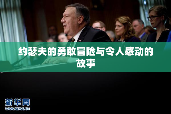 约瑟夫的勇敢冒险与令人感动的故事