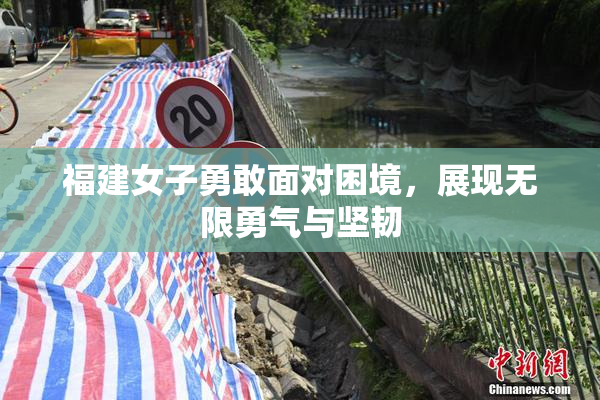 福建女子勇敢面对困境，展现无限勇气与坚韧