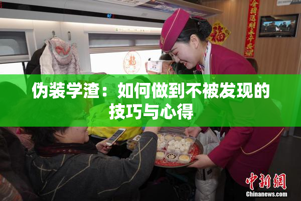 伪装学渣：如何做到不被发现的技巧与心得