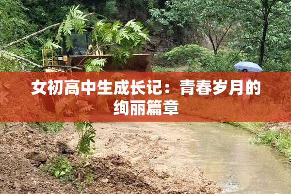 女初高中生成长记：青春岁月的绚丽篇章