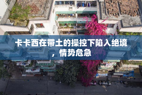 卡卡西在带土的操控下陷入绝境，情势危急