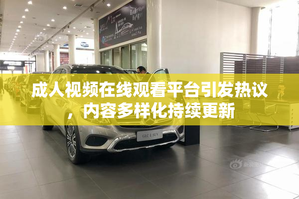 成人视频在线观看平台引发热议，内容多样化持续更新
