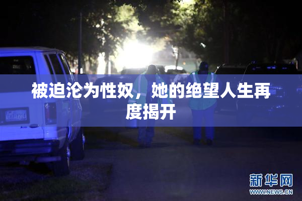 被迫沦为性奴，她的绝望人生再度揭开