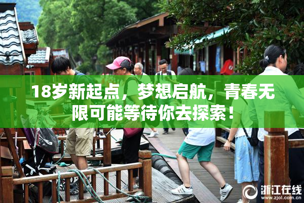 18岁新起点，梦想启航，青春无限可能等待你去探索！