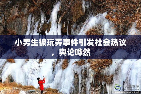 小男生被玩弄事件引发社会热议，舆论哗然