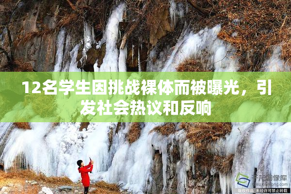 12名学生因挑战裸体而被曝光，引发社会热议和反响