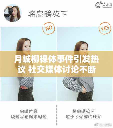 月城柳裸体事件引发热议 社交媒体讨论不断