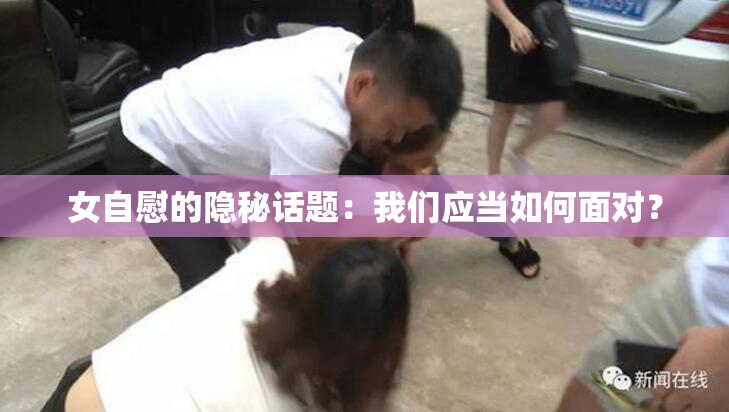 女自慰的隐秘话题：我们应当如何面对？