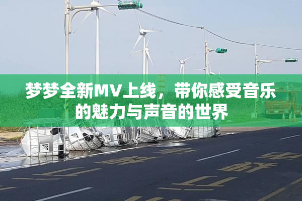 梦梦全新MV上线，带你感受音乐的魅力与声音的世界
