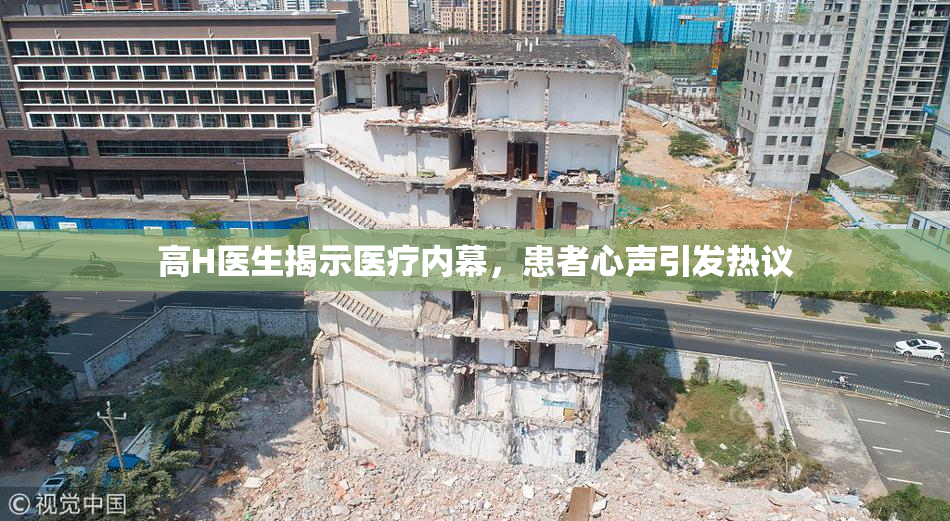 高H医生揭示医疗内幕，患者心声引发热议