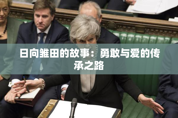 日向雏田的故事：勇敢与爱的传承之路