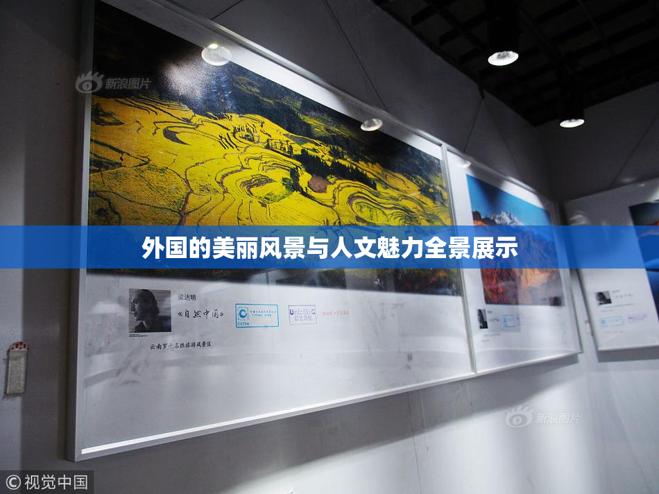 外国的美丽风景与人文魅力全景展示