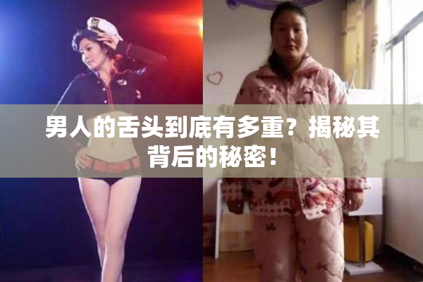 男人的舌头到底有多重？揭秘其背后的秘密！