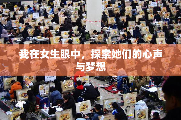 我在女生眼中，探索她们的心声与梦想