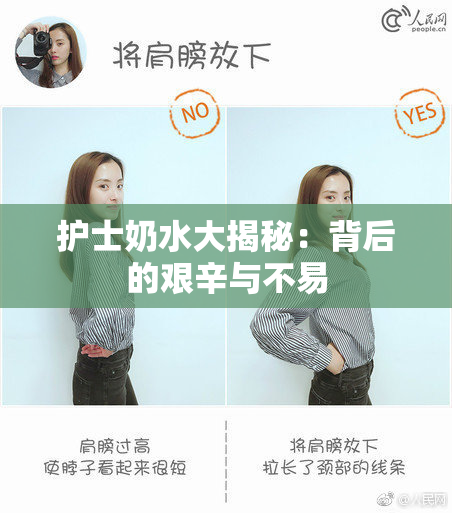 护士奶水大揭秘：背后的艰辛与不易
