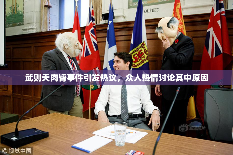 武则天肉臀事件引发热议，众人热情讨论其中原因