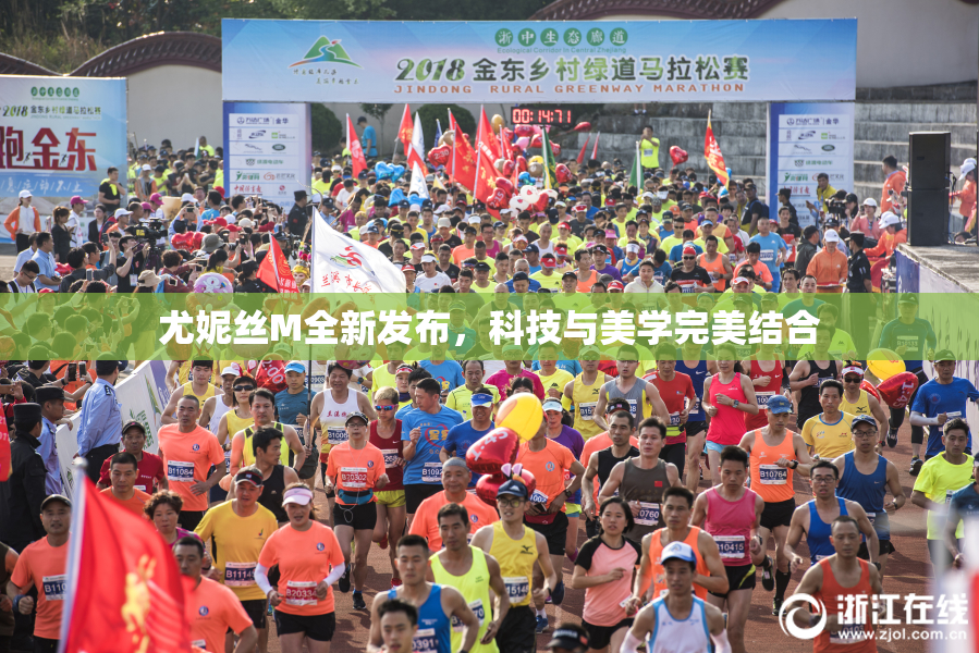 尤妮丝M全新发布，科技与美学完美结合