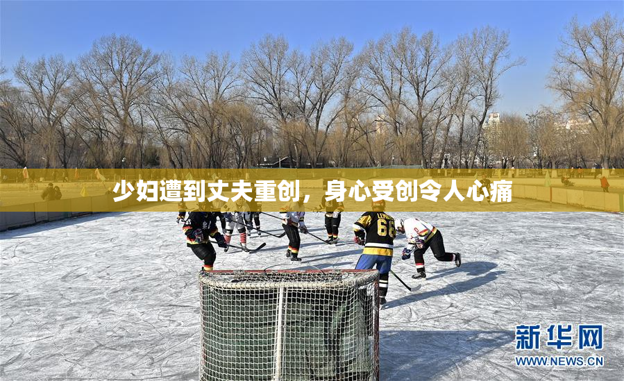 少妇遭到丈夫重创，身心受创令人心痛