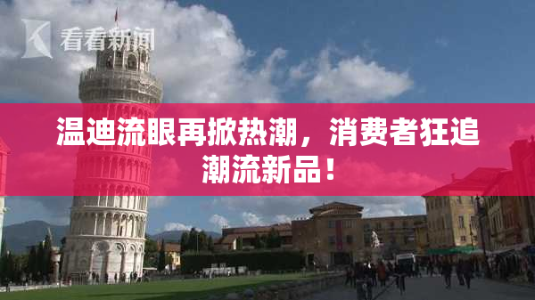 温迪流眼再掀热潮，消费者狂追潮流新品！