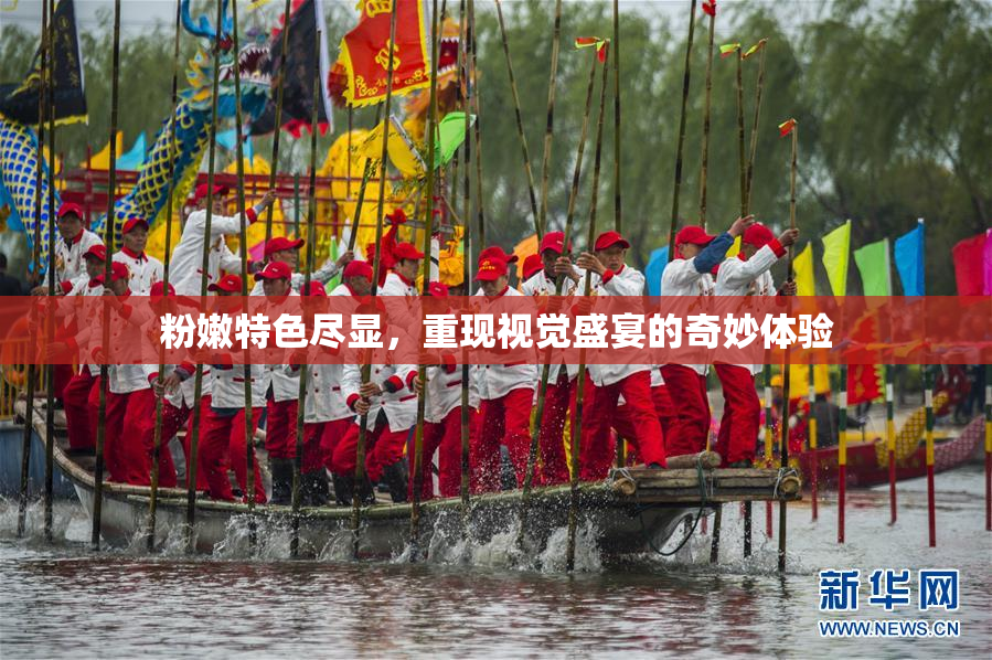 粉嫩特色尽显，重现视觉盛宴的奇妙体验