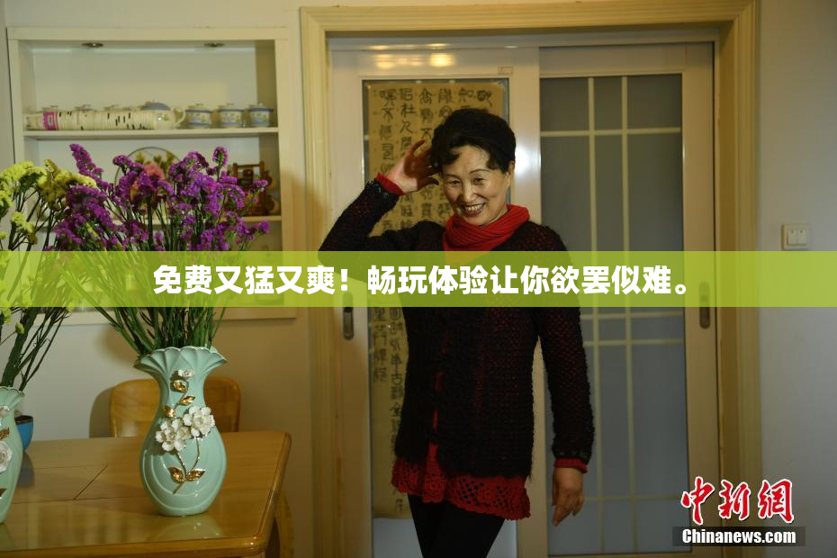 免费又猛又爽！畅玩体验让你欲罢似难。