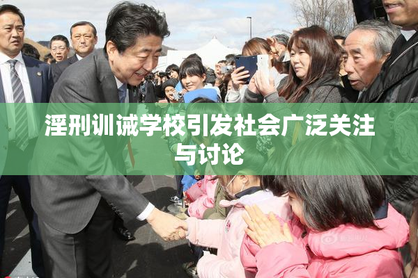 淫刑训诫学校引发社会广泛关注与讨论