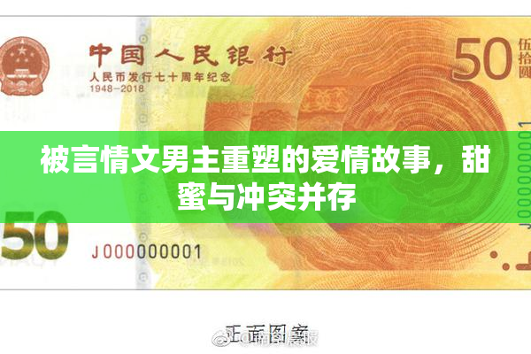 被言情文男主重塑的爱情故事，甜蜜与冲突并存