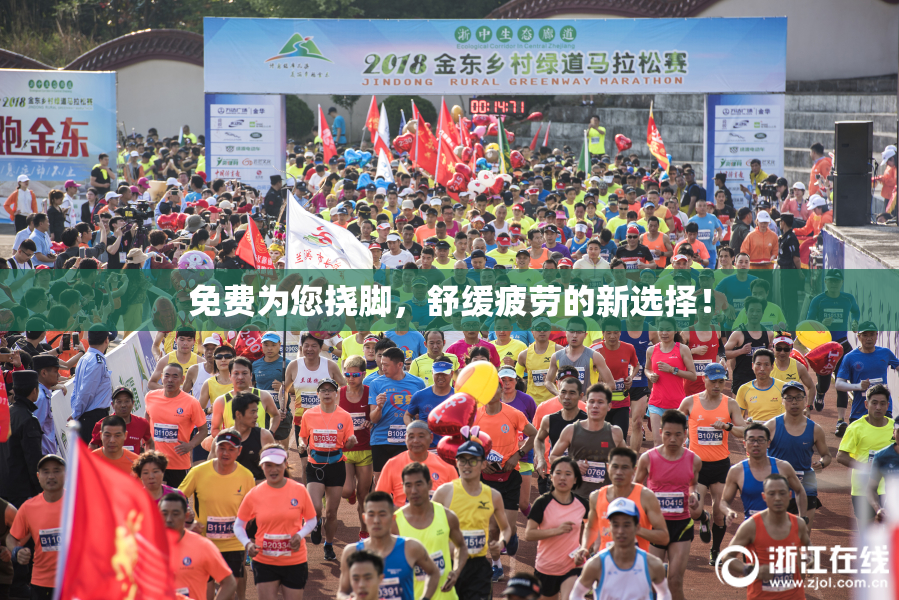 免费为您挠脚，舒缓疲劳的新选择！