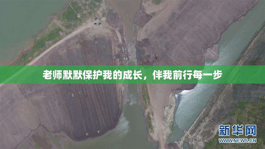 老师默默保护我的成长，伴我前行每一步