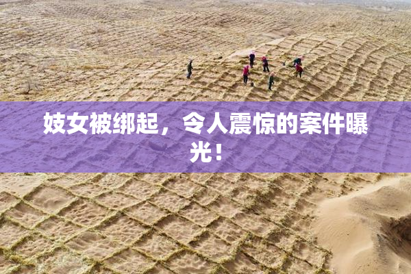 妓女被绑起，令人震惊的案件曝光！