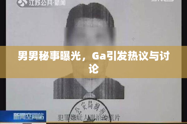 男男秘事曝光，Ga引发热议与讨论