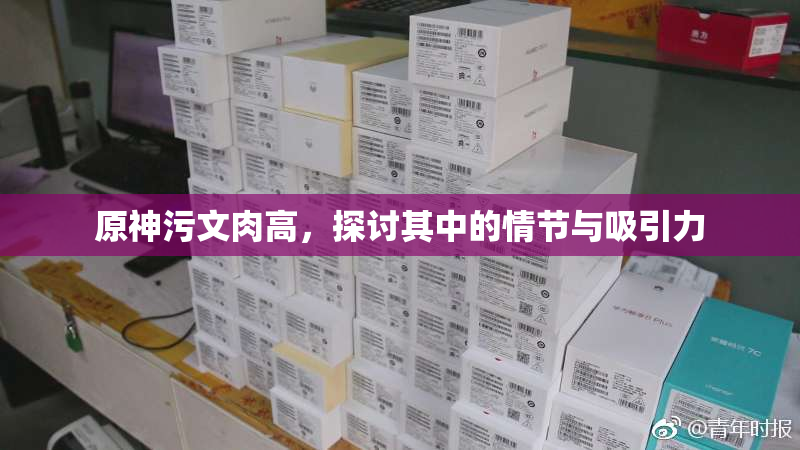 原神污文肉高，探讨其中的情节与吸引力