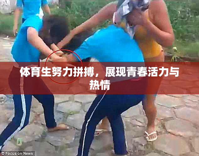 体育生努力拼搏，展现青春活力与热情