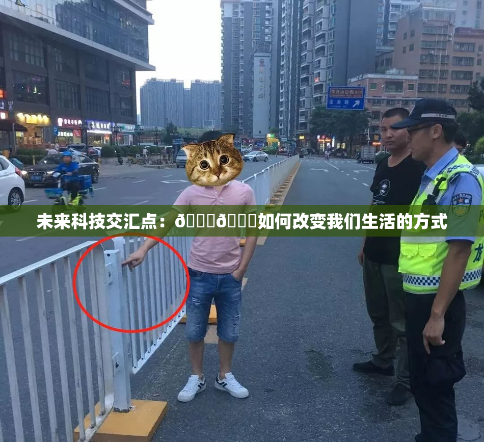 未来科技交汇点：🔞🍆如何改变我们生活的方式