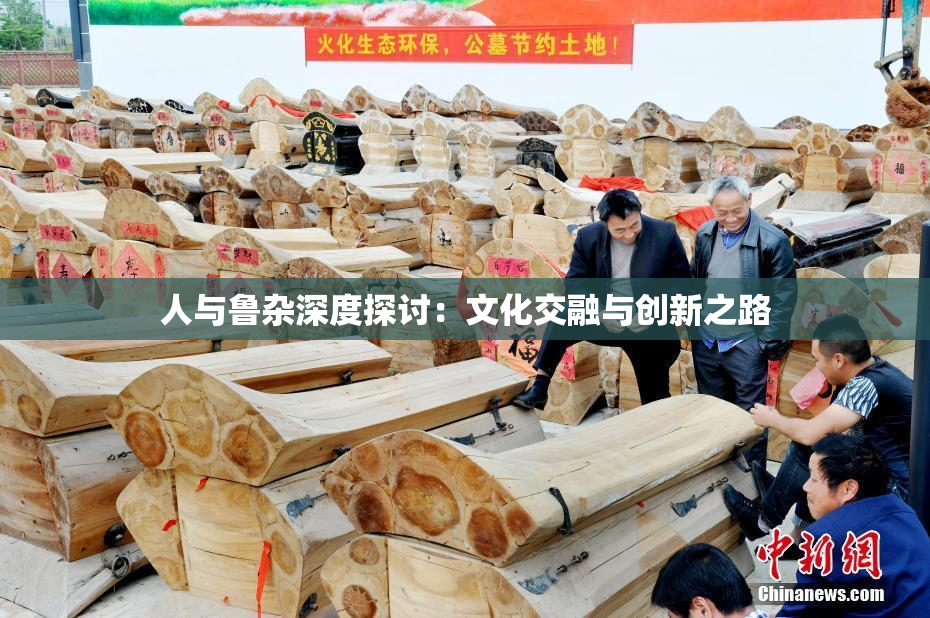 人与鲁杂深度探讨：文化交融与创新之路