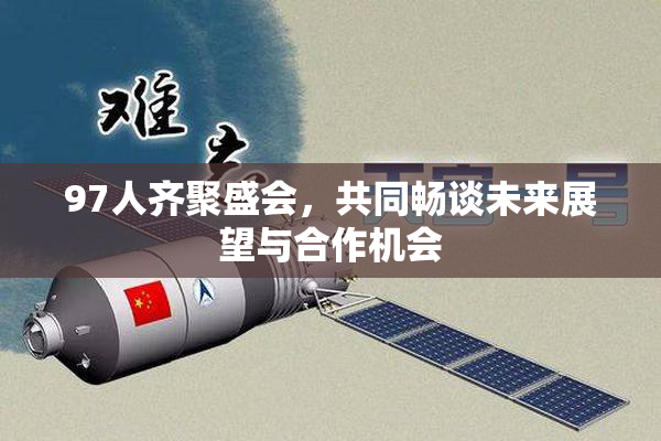 97人齐聚盛会，共同畅谈未来展望与合作机会
