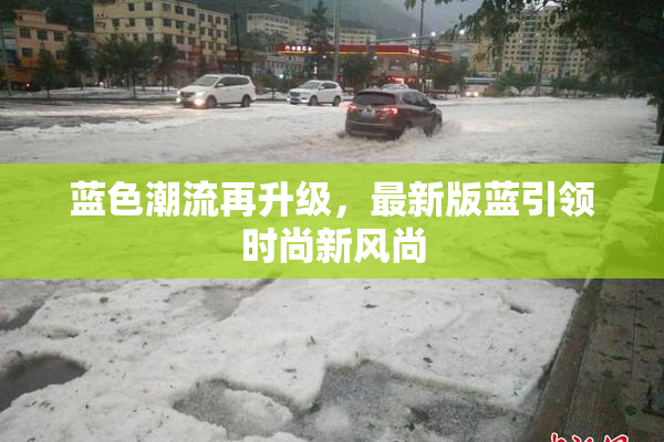 蓝色潮流再升级，最新版蓝引领时尚新风尚