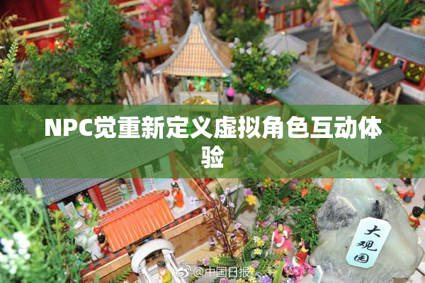 NPC觉重新定义虚拟角色互动体验