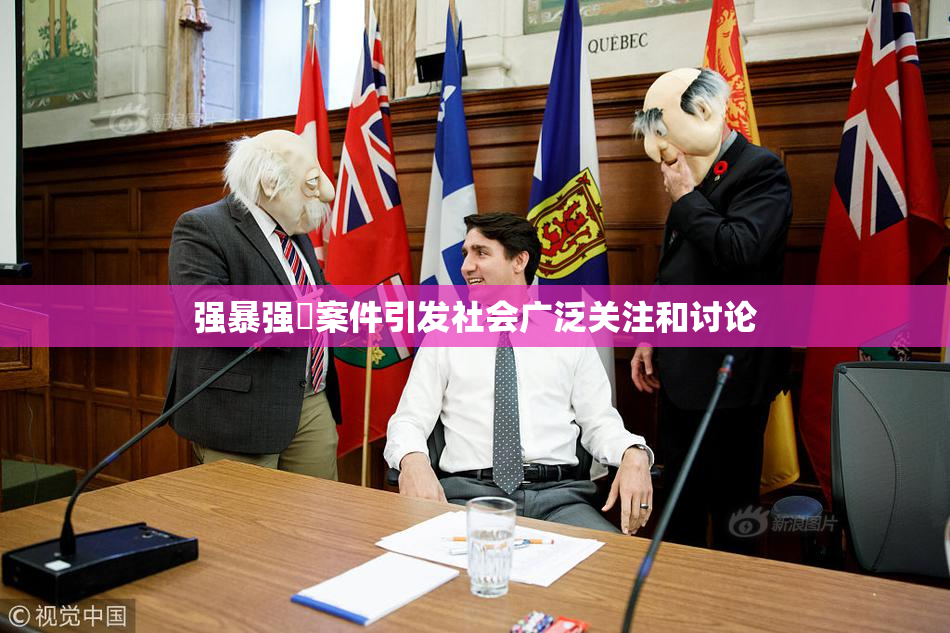 强暴强姦案件引发社会广泛关注和讨论