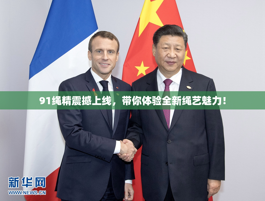 91绳精震撼上线，带你体验全新绳艺魅力！